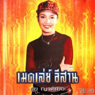 ยุ้ย ญาติเยอะ - เมดเล่ย์ อีสาน1-web1